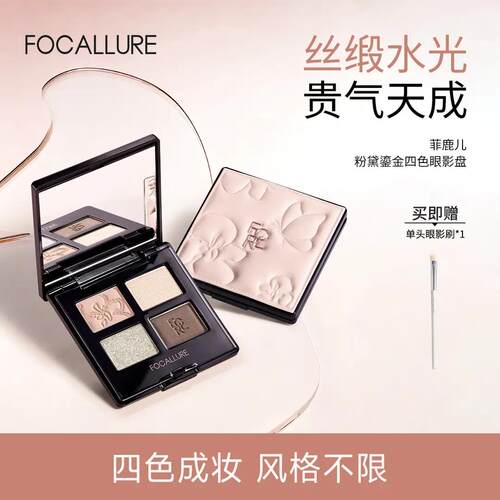 FOCALLURE/菲鹿儿粉黛鎏金四色眼影盘丝缎水光贵气清冷高智感哑光