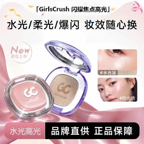 girlscrush高光膏gc水光浴眼影修容提亮水光肌高光粉细闪段光腮红