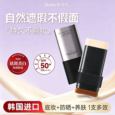 Hexkin赫诗琴防晒美白粉底棒底妆粉底液遮瑕持久不易脱妆夏日专用
