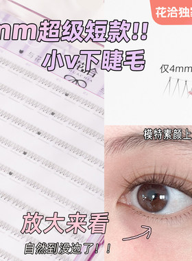 超细短款下睫毛！3-4mm花洽小V免胶下眼睫毛自然仿真素颜淡妆款