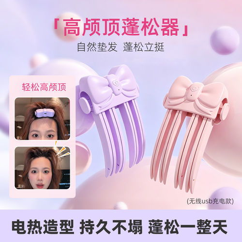 高颅顶电热夹蓬松器发根蓬松器懒人风蓬松器定型蓬发夹美发造型