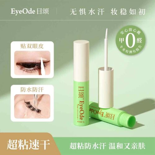 目颂EyeOde【无甲醛】假睫毛胶水速干超粘持久牢固温和不易敏防水