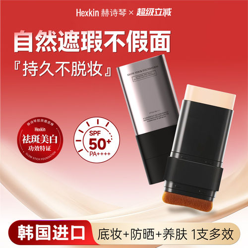 Hexkin赫诗琴防晒美白粉底棒底妆粉底液遮瑕持久不易脱妆夏日专用