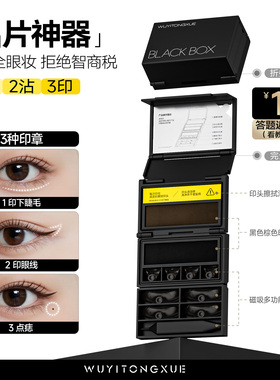 吴一同学blackbox小黑盒眼线睫毛印章下睫毛黑匣子三合一神器正品
