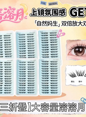 睫美恋新品溶溶月假睫毛新手嫁接感柔软卷翘清透灵动自然仿真大容