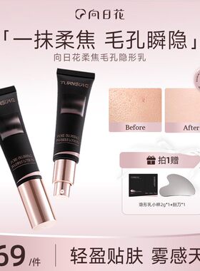 向日花柔焦毛孔隐形乳控油持妆隔离霜服帖向日葵毛孔妆前乳隐形