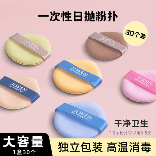 【30个装】吉吻日抛一次性粉扑干湿独立包装便携不易吃粉独立包装
