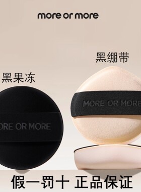 茉尔茉more or more黑绷带/黑心黑果冻棉花糖粉扑气垫粉底液粉扑