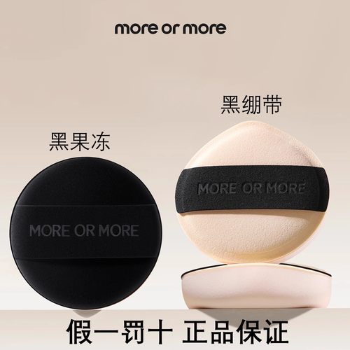 茉尔茉more or more黑绷带/黑心黑果冻棉花糖粉扑气垫粉底液粉扑