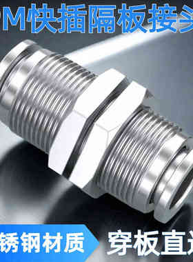 304不锈钢隔板穿板快插接头PM4/6/8/10/12/14/16mm气管快速对气嘴