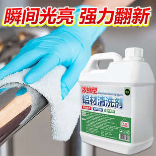 铝材清洗剂铝件合金制品油污去氧化翻新除锈剂铝材专用清洁去污%