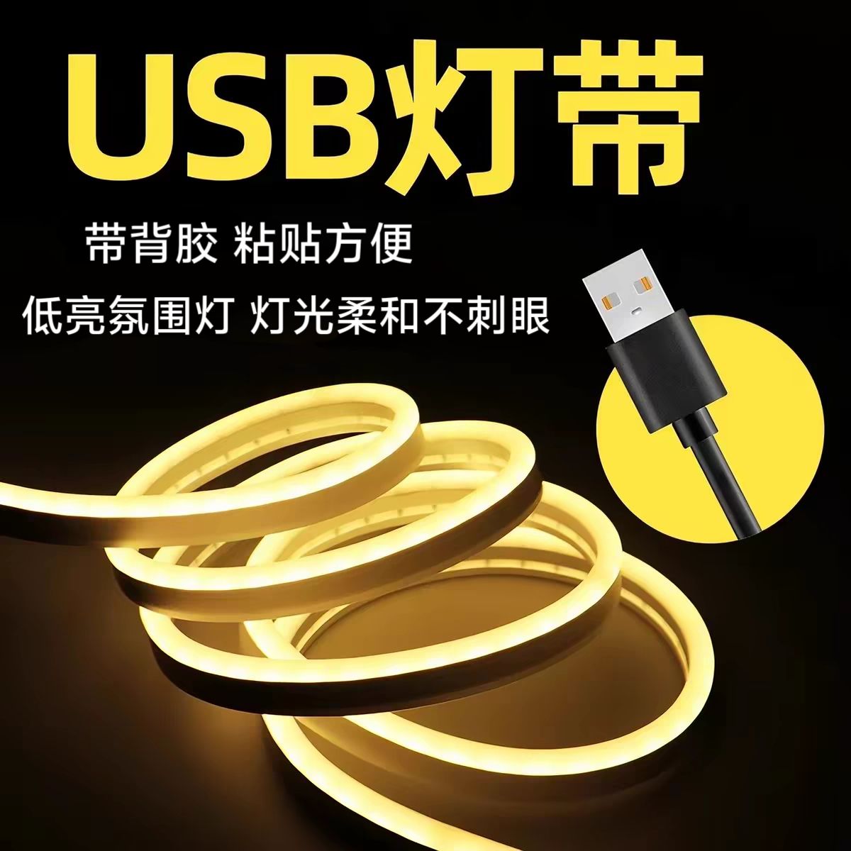 USB灯带5V低压自粘柔性硅胶防水led化妆镜床头灯条电脑电视氛围灯