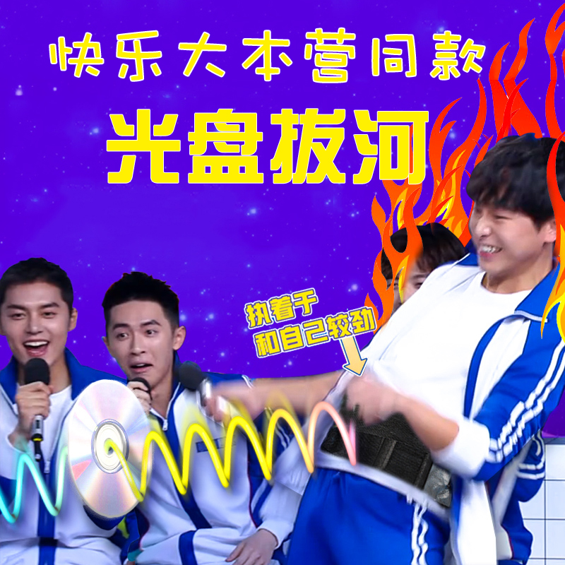 光盘拔河快乐大本营同款团建拓展团队趣味运动会互动年会游戏道具