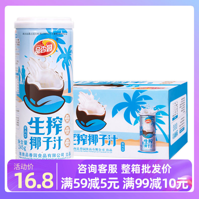 海南特产品香园鲜榨椰子汁245gx20罐生榨椰奶椰浆饮料6瓶