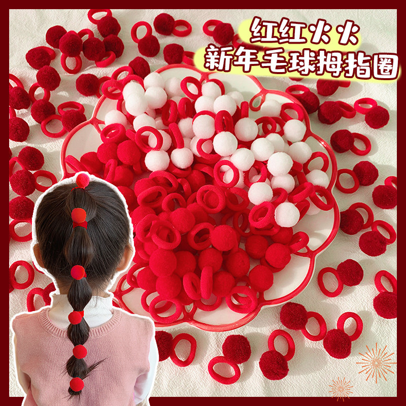 儿童新年红色高弹毛球皮筋头饰女童拜年喜庆橡皮筋扎头发拇指发圈