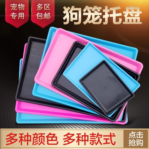 塑料托盘宠物狗笼子接粪