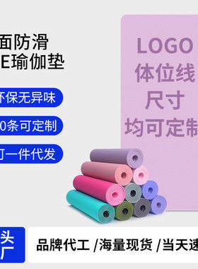 跨境TPE瑜伽垫定制防滑加