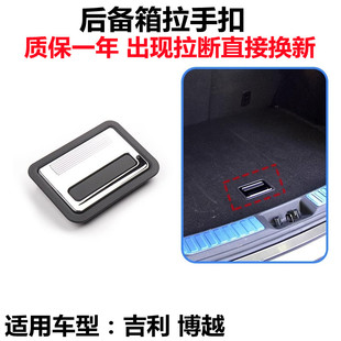 21款 适配16 吉利博越尾箱盖板把手后备箱锁地毯扣手备胎底板拉手
