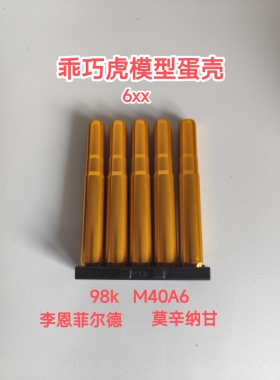 乖巧虎6xx系列98K&M40A6&李恩&莫辛纳甘6x弹枪抛壳虎金属塑料弹壳