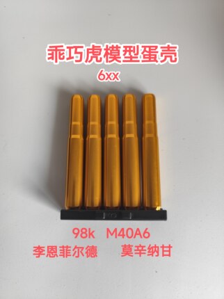 乖巧虎6xx系列98K&M40A6&李恩&莫辛纳甘6x弹枪抛壳虎金属塑料弹壳