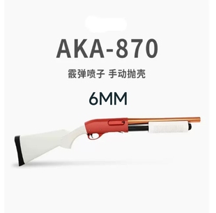 阿卡AKAR1霰6xx弹R2雷明顿870抛壳喷子模型玩具男孩成人蛋壳配件