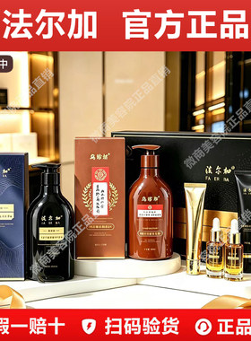 法尔加【官方正品】洗发水