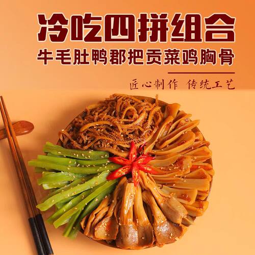 烁企冷吃四拼椒麻大杂烩三角骨贡菜鸭肠千层肚麻辣小杂烩冷冻顺丰