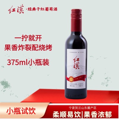 红漠宁夏葡萄酒 中国国产贺兰山东麓产区红酒干红 375ml送礼自饮