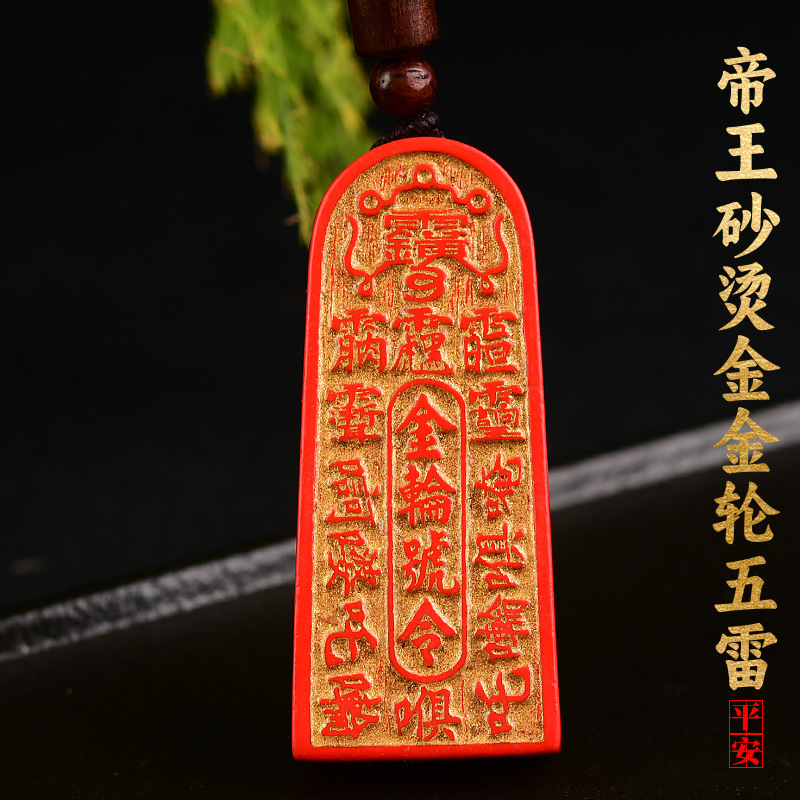 帝王砂朱砂烫金款五雷号令金轮