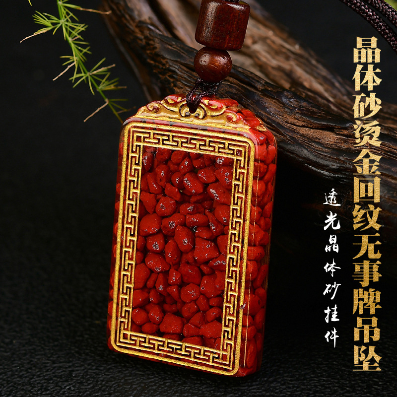 烫金版晶体砂回纹无事牌吊坠