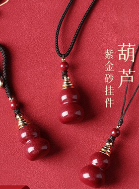 朱砂葫芦挂件男女款吊坠手机链本命年钥匙扣光面葫芦低含量吊坠