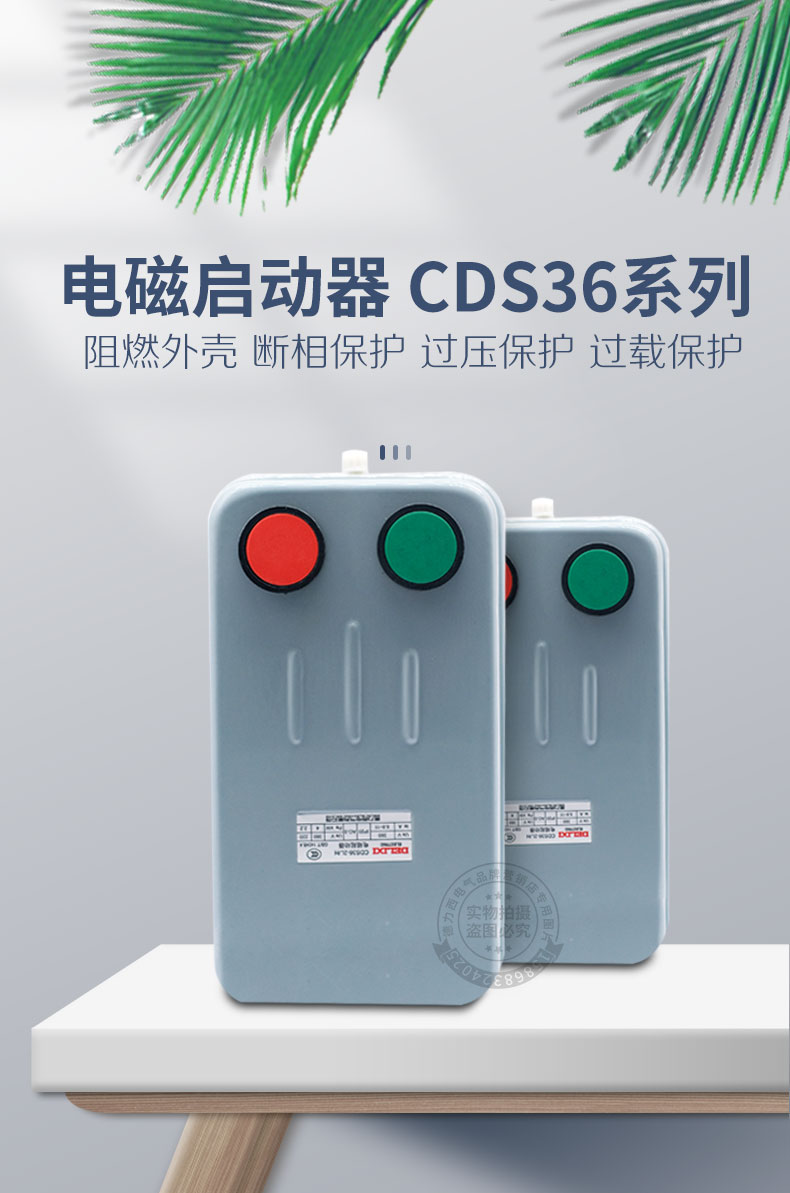 。德力西电磁启动器 CDS36-2L 3L 4L/H 22A AC380V带按钮不可