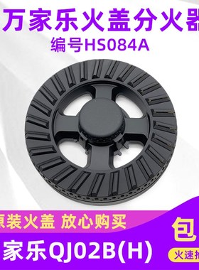 燃气灶分火器适合万家乐QJ02B(H)火盖配件HS084A灶头煤气灶分火盖