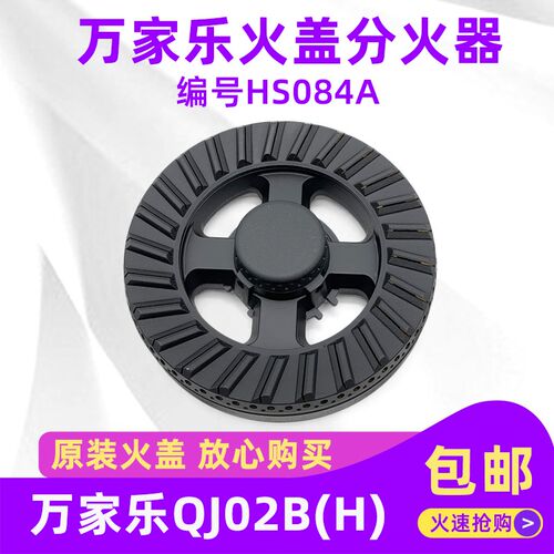燃气灶分火器适合万家乐QJ02B(H)火盖配件HS084A灶头煤气灶分火盖