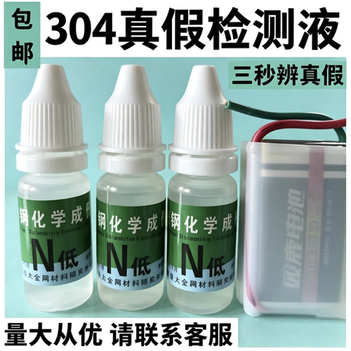 N低不锈钢化学成分测定304药水201检测液双鹿中文电池316鉴别白钢