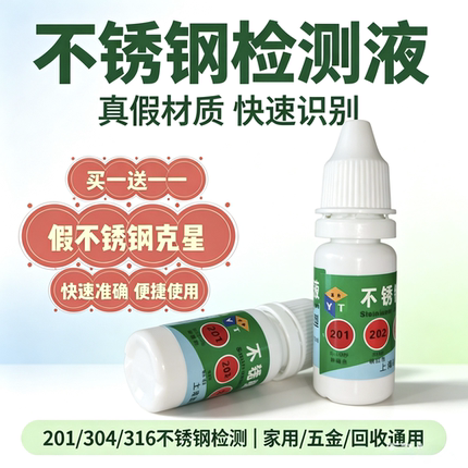 假304真假不锈钢检测试液409鉴别430药水识别不锈铁化学成分测定