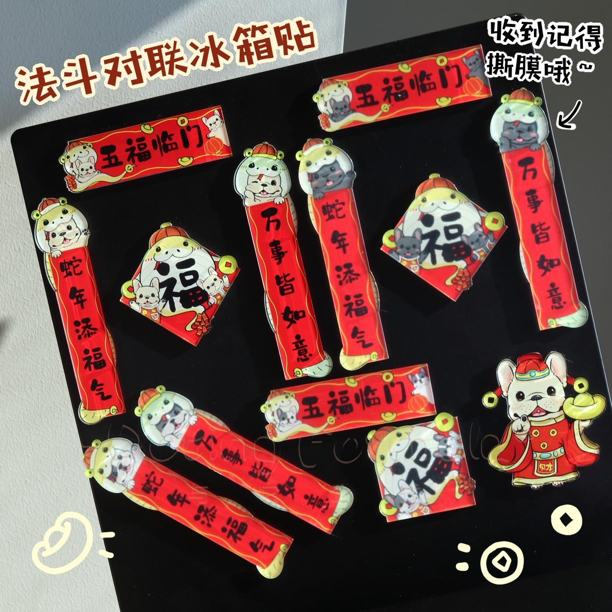 与它公式法斗周边蛇年春联冰箱贴