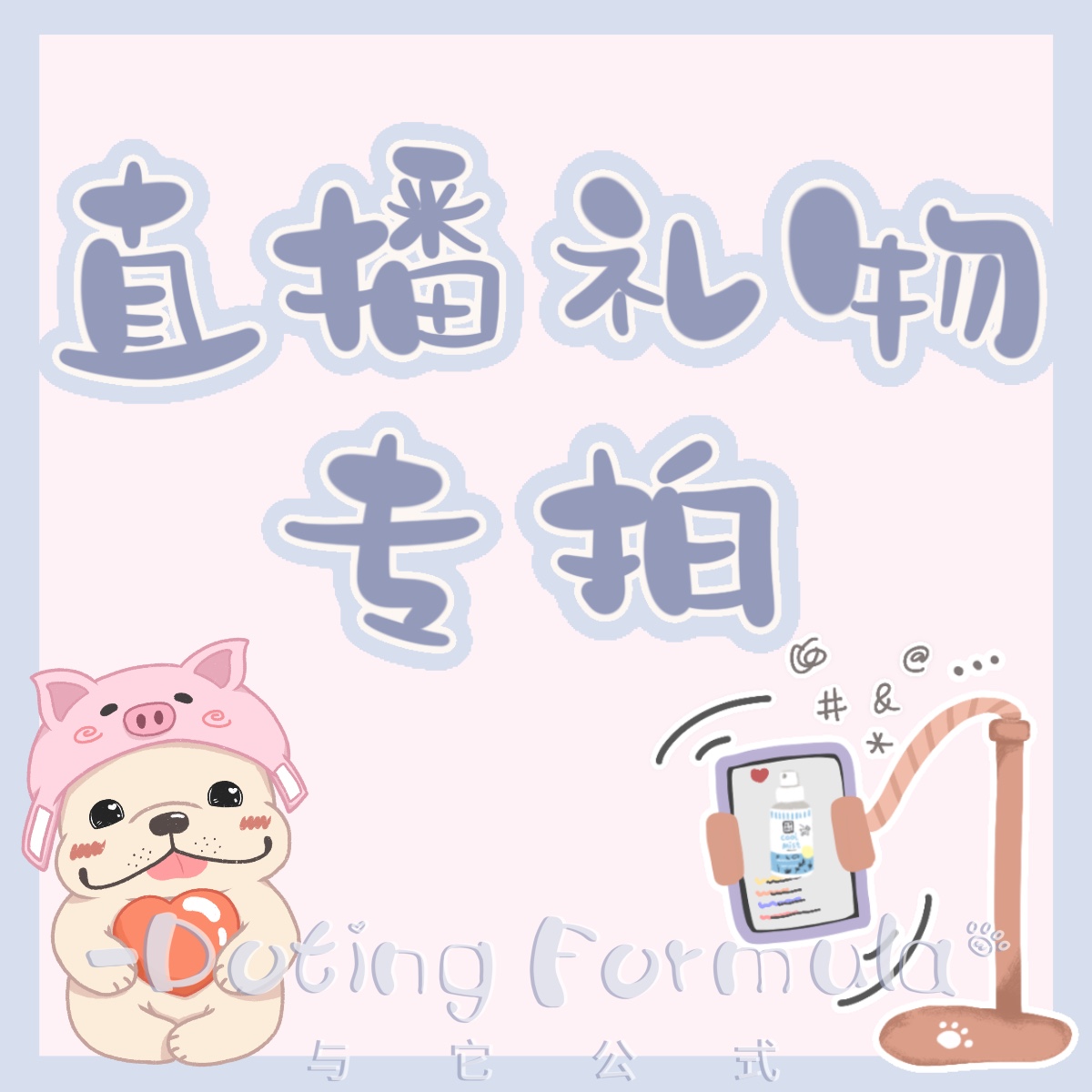 与它公式抖yin直播礼物专拍链接