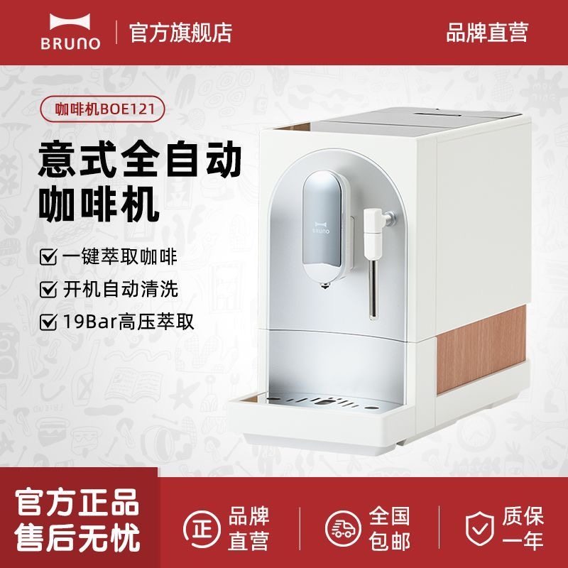 BRUNO全自动咖啡机一键自动清洗
