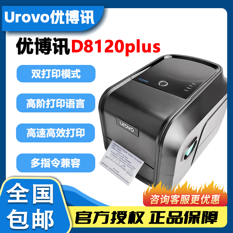 优博讯D8120PLUS条码打印机8130服装吊牌水洗货架不干胶标签RFID