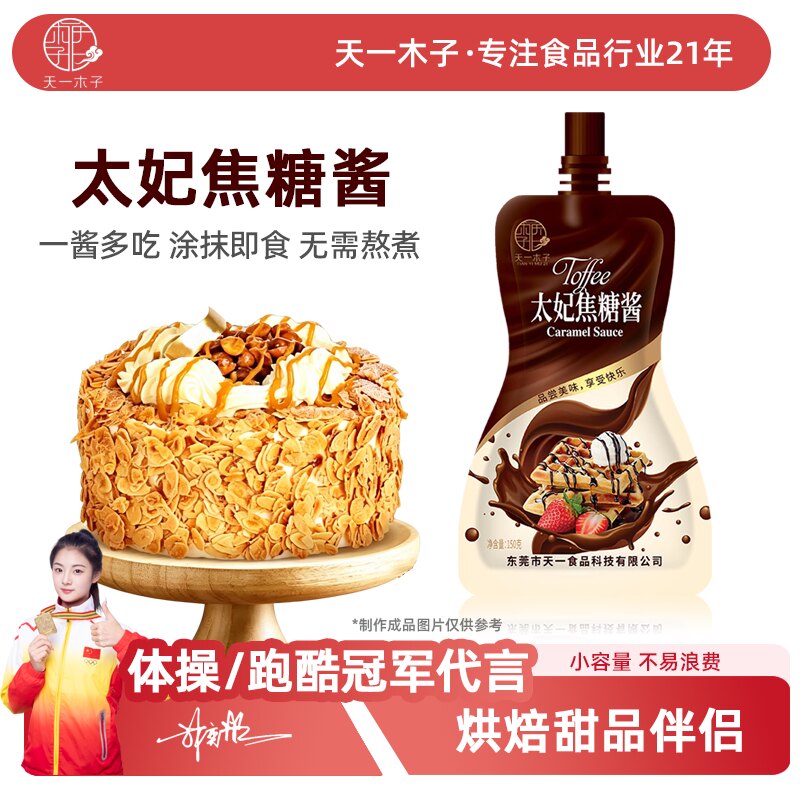 天一木子太妃焦糖酱150g烘焙原料图片