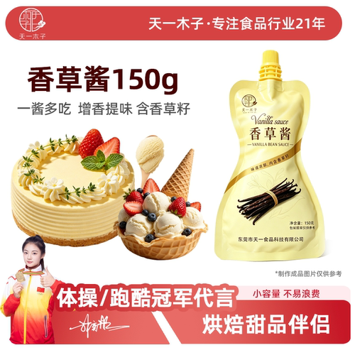 天一木子香草酱150g烘焙原料蛋糕