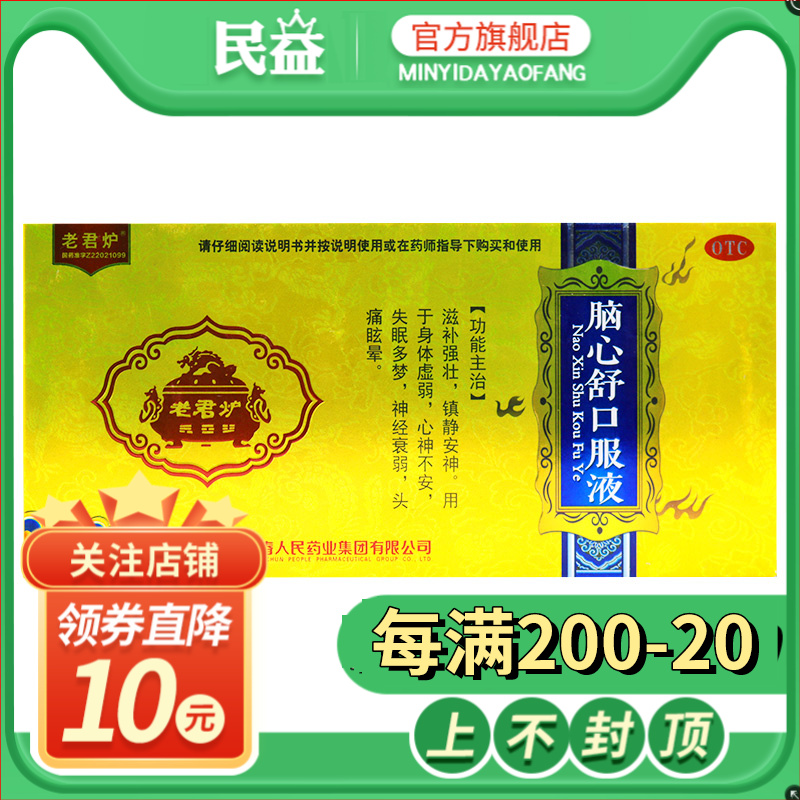 老君炉_脑心舒口服液_10ml*10支/盒 心神不安失眠多梦神经衰弱zkc