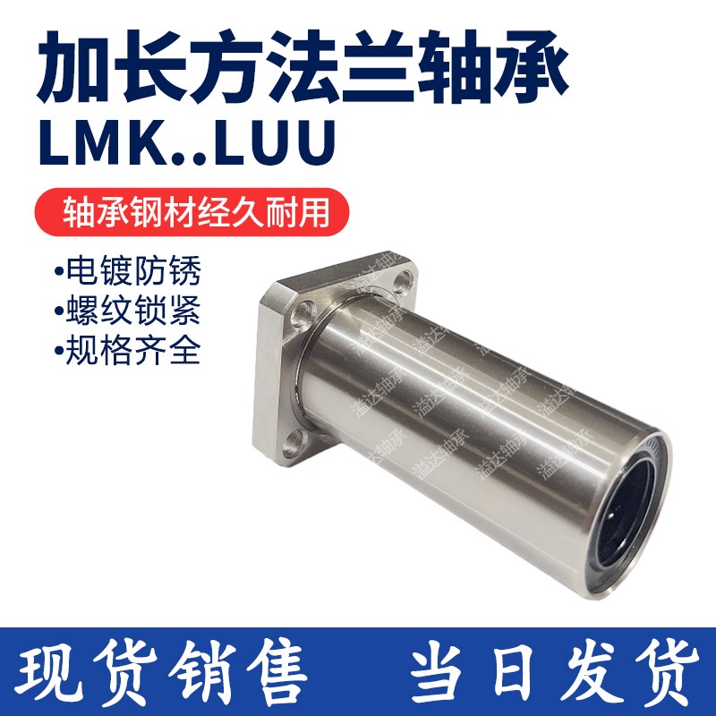 加长方法兰直线运动轴承LMK6L 8 10 12 13 16 2025 3035 405060uu
