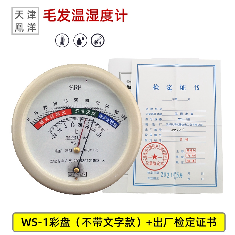 高精度温湿度计WS-1毛发式温湿D度表干湿度计婴儿房实验室药厂