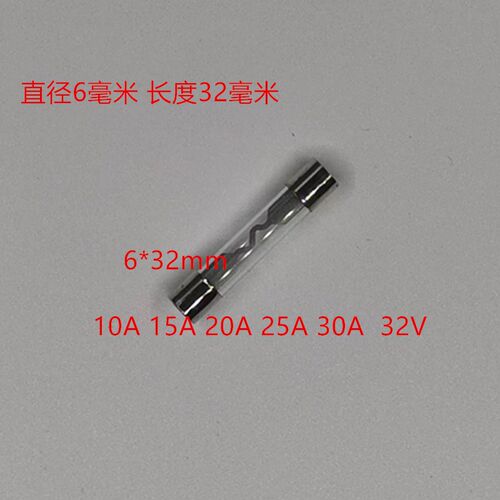 6X32玻璃保险管32V10A/15A/20 25/30a熔芯保险丝逆变器行车记录仪