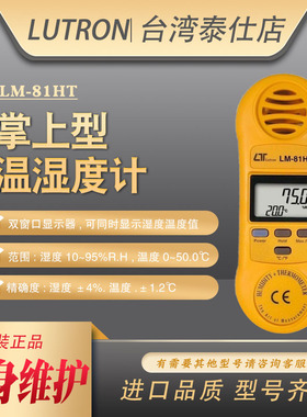 台湾LUTdRON路昌LM-81HT掌上型可携式手持式温湿度计原装进口