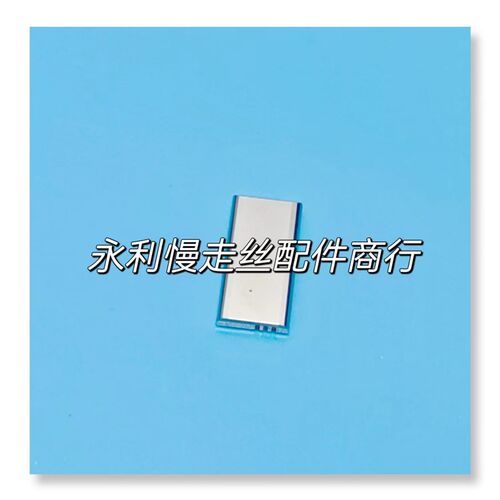 线切割配件庆鸿慢走丝机用导电块CH010 钨钢给电板 35x18x5mm现货