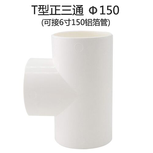 ABS三通接头全密封新风系统管道配件T三通PVC塑料分管接口100/150