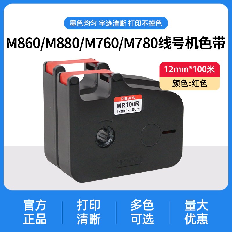 谊和线号机色带M860/M880/ M760/M780号码管印表机色带原装黑色带图片